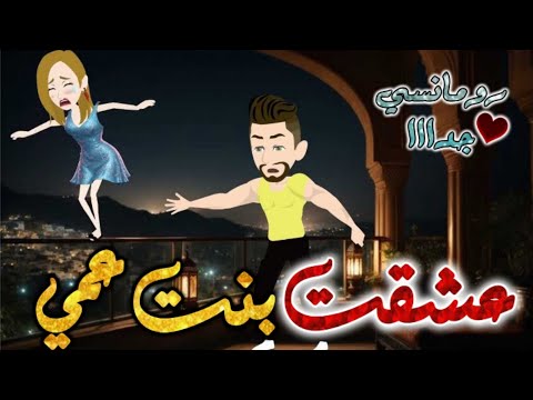 عشقت بنت عمي من اروع قصص الرومانسيه علي قصص و حكايات بطوطه قصه رومانسيه ممتعه جدا جدا قصه كامله