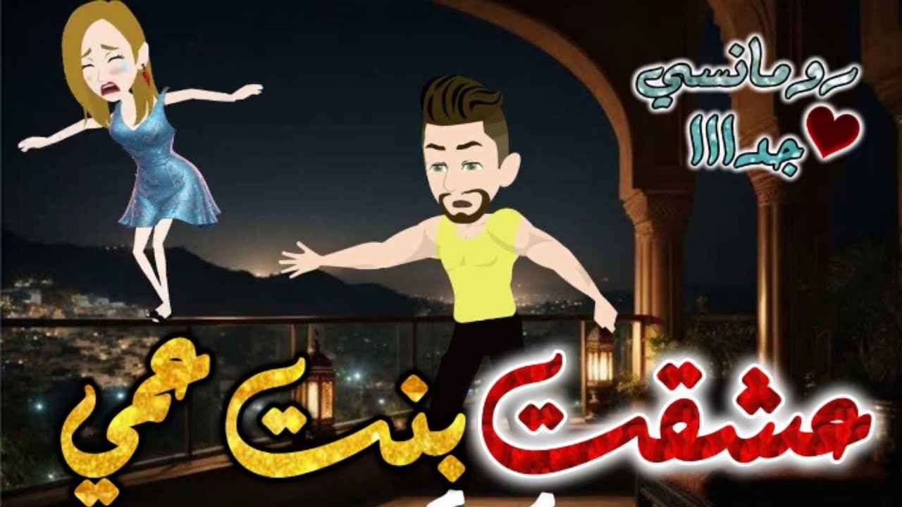 عشقت بنت عمي.من اروع قصص الرومانسيه علي #قصص و#حكايات بطوطه.قصه رومانسيه ممتعه جدا جدا.قصه كامله