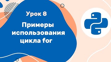 Python для ЕГЭ | Урок №8 | Примеры использования цикла for