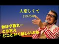 「人恋しくて」 字幕付きカバー 1975年 中里綴作詞 田山稚充作曲 南沙織 若林ケン 80歳わが心の昭和歌謡