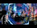 雑踏、僕らの街 / DOLLCHESTRA cover