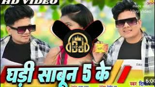 Ghadi Sabun 5 Ke || Cg Remix || Dj Lakesh Kanker || Dilip Ray #djking #cgnewdjsong2023