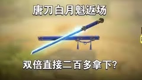 【使命召唤手游】唐刀白月魁返场，双倍直接二百多拿下？#李析哲