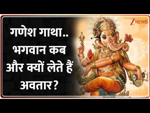 Ganesh Chaturthi : गणेश गाथा..भगवान कब और क्यों लेते हैं अवतार? I Zee News