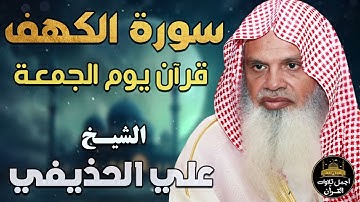 سورة الكهف كاملة❤️قرآن يوم الجمعة 🌷💛بركة القرآن الكريم❤️الشيخ علي عبد الرحمن الحذيفي💛