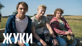 Жуки 1 Сезон, 2 Серия