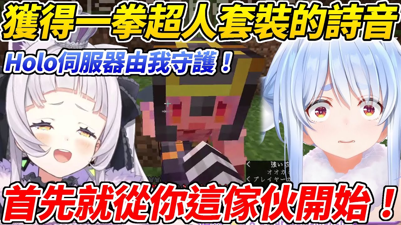 佩可拉送詩音一拳超人變身套裝要他剷除Holo伺服器的敵人於是就被揍了ww【兔田佩可拉／紫咲詩音】【ホロライブ切り抜き】【HOLOLIVE中文】