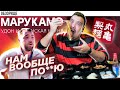 Доставка МАРУКАМЭ | Тупо забили на все