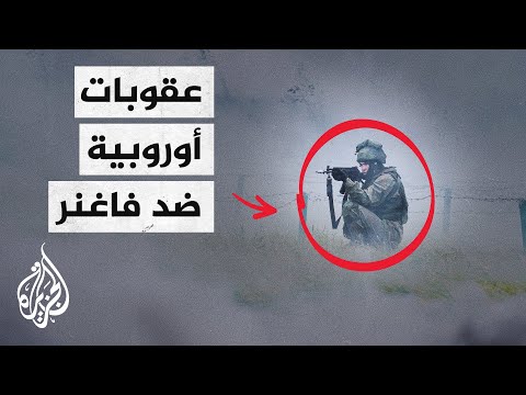 ترحيب أمريكي بالعقوبات الأوروبية على فاغنر العسكرية