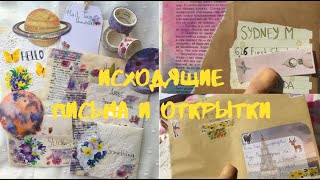 ИСХОДЯЩИЕ ПИСЬМА И ОТКРЫТКИ #3/Посткроссинг/Outgoing postcards and letters/Postcrossing