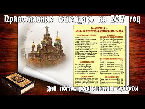 Православный календарь на 2017 год, дни поста, родительские субботы Православный календарь на 2017 год, дни поста, родительские субботы