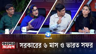 সরকারের ৬ মাস ও ভারত সফর | Shameem Haider Patwary | Syeda Asifa Ashrafi Papia | Abu Alam Shahid Khan