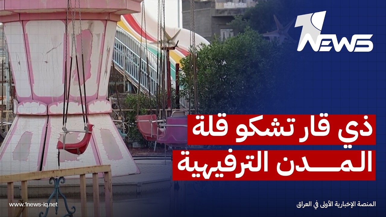 ذي قار تشكو قلة المدن الترفيهية والأهالي يلجؤون إلى مدن الوسط وإقليم كردستان