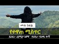 የተዋጠ ሚስጥር የፍቅር ታሪክ Ethiopian Love Story Yesewalem