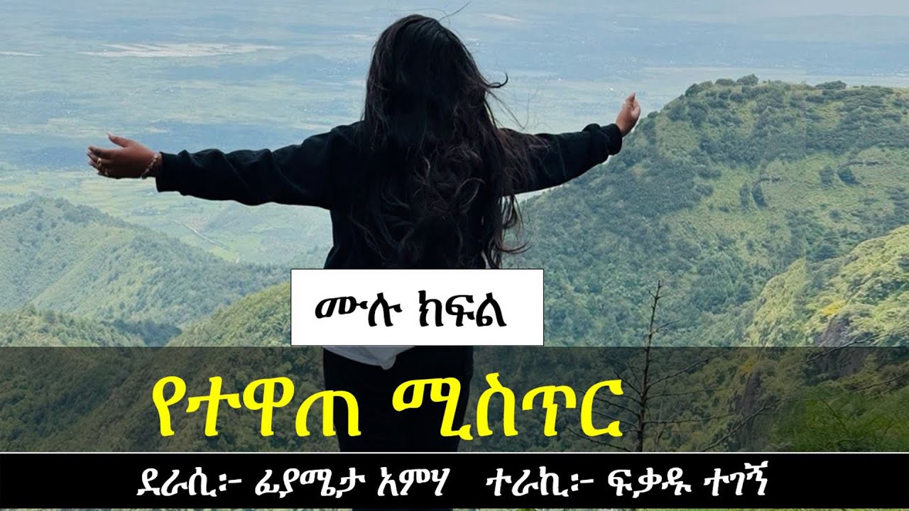 የተዋጠ ሚስጥር | የፍቅር ታሪክ | Ethiopian love story | Yesewalem