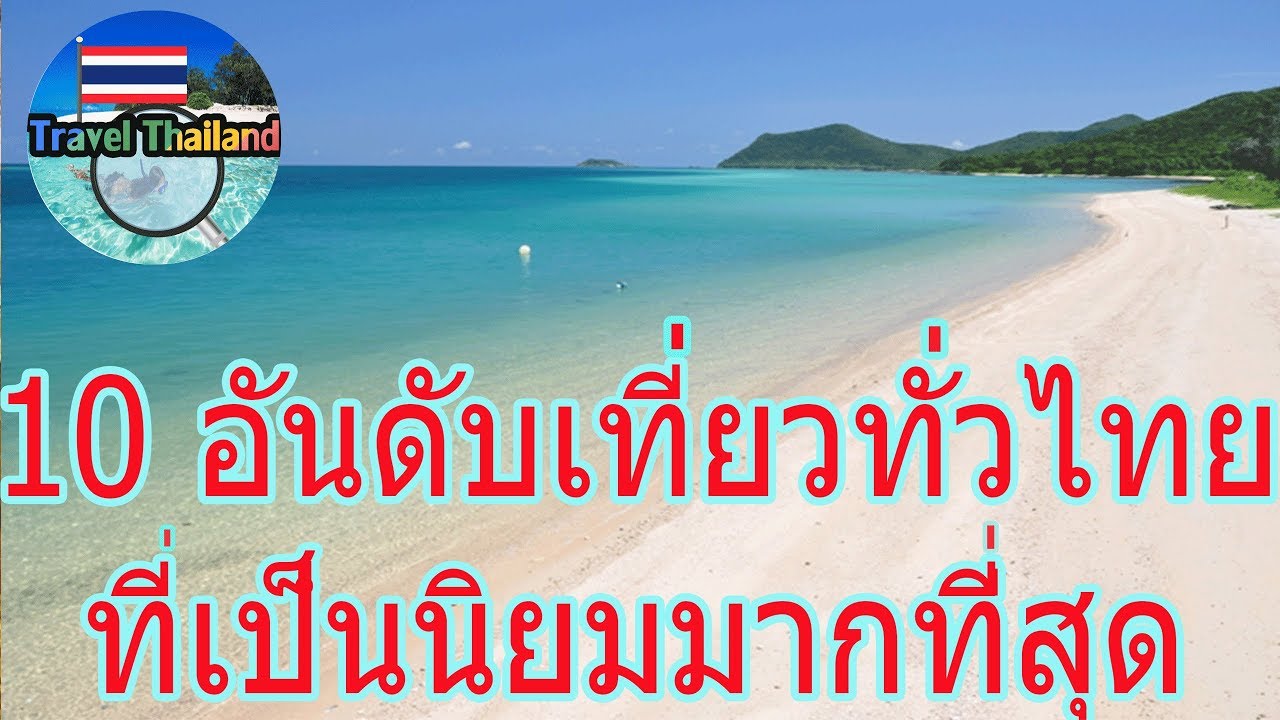 ที่เที่ยวประเทศไทย  New 2022  10 สถานที่ท่องเที่ยวยอดนิยม ประเทศไทย : Travel Thailand