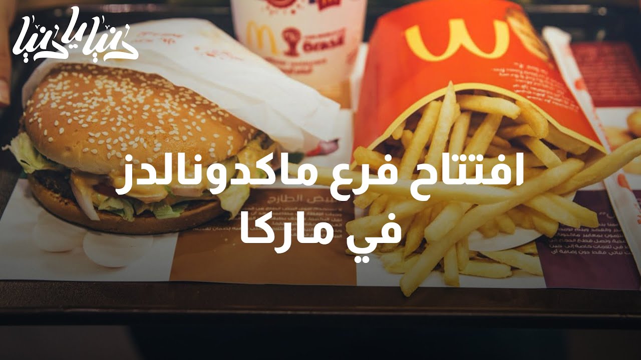 افتتاح فرع ماكدونالدز في ماركا - دنيا يا دنيا #ماكدونالدز