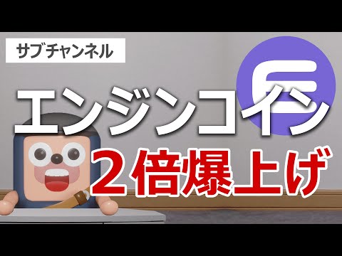 エンジンコインが元旦価格の2倍に急騰！爆上げが続くのか予想します