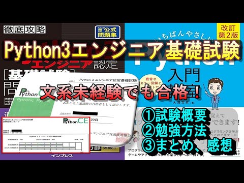 [Pass even if you have no liberal arts experience] How to study for the Python 3 Engineer Basic E...