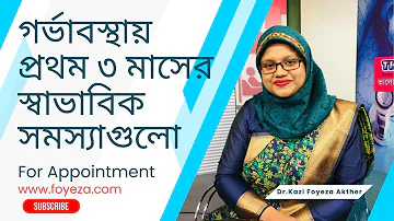 গর্ভাবস্থায় প্রথম তিন মাসের স্বাভাবিক সমস্যাগুলো । Tips For Pregnant Women | Dr. Kazi Foyeza Akther