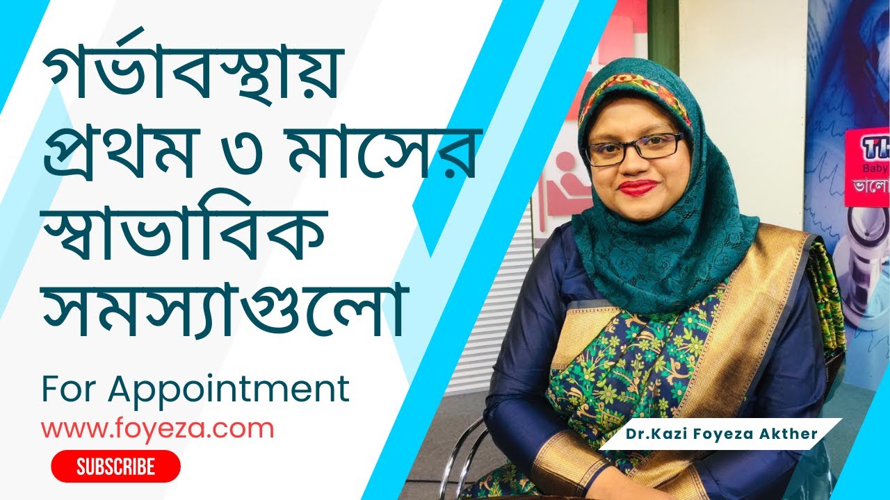 গর্ভাবস্থায় প্রথম তিন মাসের স্বাভাবিক সমস্যাগুলো । Tips For Pregnant Women | Dr. Kazi Foyeza Akther