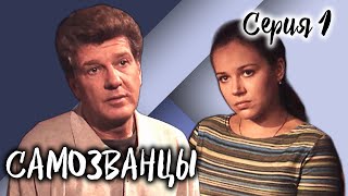 Самозванцы-3. 1 Серия // Интригующая Драма Со Звездами Советского Кино