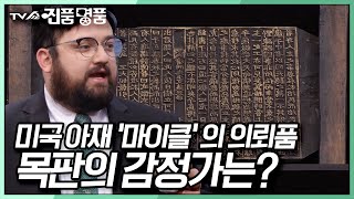 50만이 넘는 구독자를 보유한 인플루언서 미국아재 '마이클'이 진품명품을 찾은 이유는? [TV쇼 진품명품] KBS 240203 방송