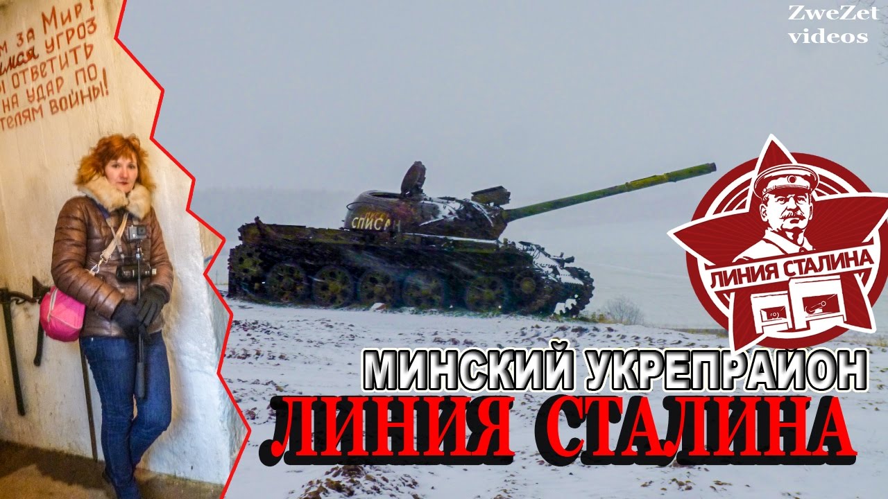 Битва машин линия сталина