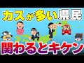 【ゆっくり地理】県民性がめんどくさい都道府県ランキングTOP10【ゆっくり解説 / 2024年最新】