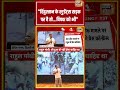 Rahul Gandhi Press Conference: "हिंदुस्तान के स्टुडेंट्स सड़क पर है तो विपक्ष को भी" | #shorts