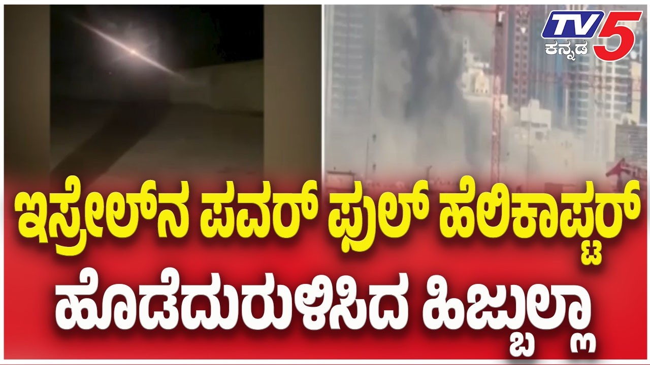 US-Israel-Iran War Updates : ಇಸ್ರೇಲ್ ನ ಪವರ್ ಫುಲ್ ಹೆಲಿಕಾಪ್ಟರ್ ಹೊಡೆದುರುಳಿಸಿದ ಹಿಜ್ಬುಲ್ಲಾ | TV5 Kannada