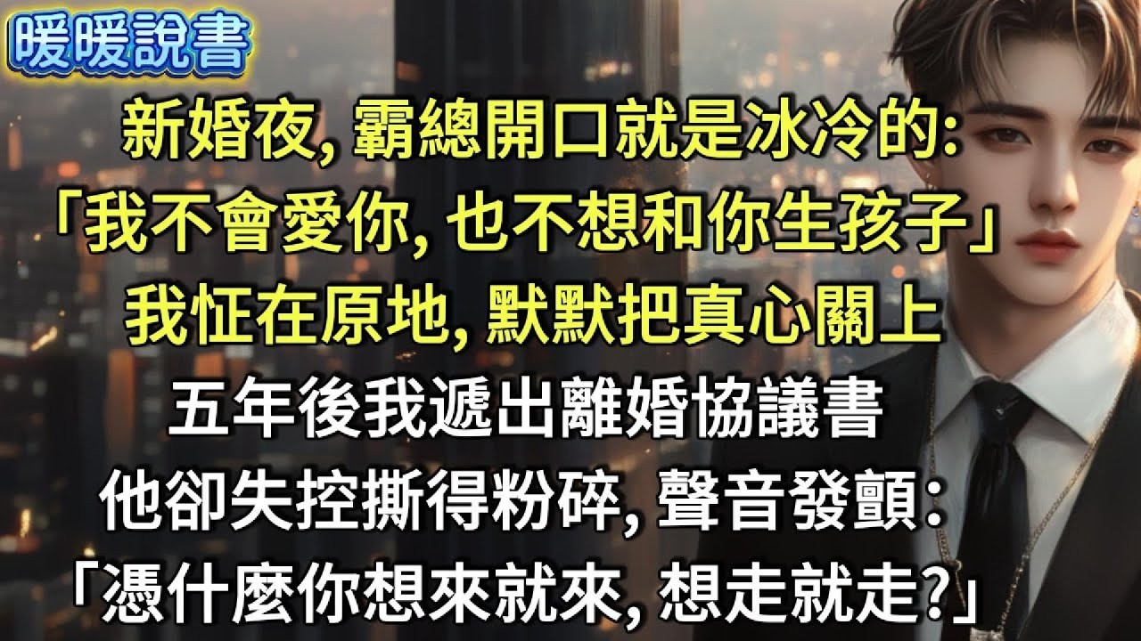 樓下花園里依舊嘻笑不止。兩小時前，我們還在演恩愛夫妻；兩小時後，我遞出離婚協議書。他笑着接過，下一秒便僵住了。對上他詫異的視線，我平靜開口：「時間到了，簽了吧，你並不吃虧。」