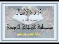 سورة الأنفال بصوت القارئ مصطفى الفرجاني الترهوني رواية قالون عن نافع
