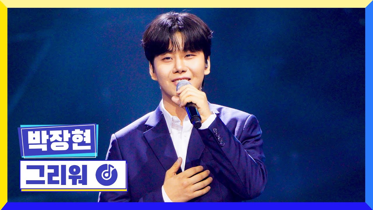 [클린버전] 국가부ㅣ 박장현 - 그리워 #국가가부른다 TV CHOSUN 220630 방송