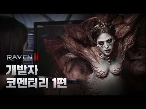 [레이븐2] 개발자 코멘터리 1편