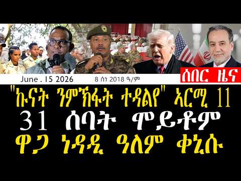 TPFን ሰራዊት ኢት/ያን ተዳልዮም | " ኣብይ ግዜ ይገዝእ ኣሎ" ጀ/ል ማሾ | ምስጢራዊ ኣኼባ ጀነራላት ኢት/ያ