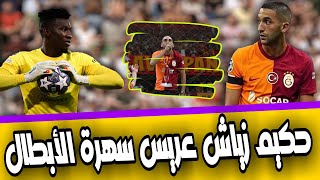 تقرير بين سبورت عن جميع أهداف مباريات اليوم || لمن فاته جميع أهداف مباريات اليوم دوري ابطال اوروبا