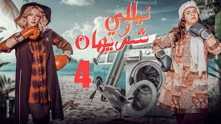 مسلسل نيللي وشريهان - الحلقة الرابعة - Nelly We Sherehan Series