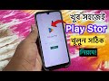 Play Store কিভাবে খুলবো | Play Store Kivabe Khulbo | How to Open Play Store | প্লে স্টোর কিভাবে খুলে