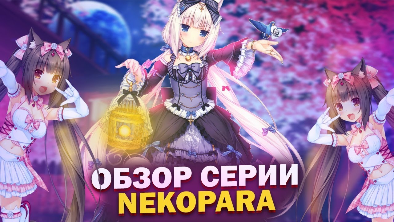 Гайд как собрать гарем из кошкодевочек | Обзор Nekopara vol. 0-4