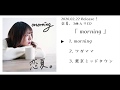 恋夏。 3曲入りCD『 morning 』トレーラー