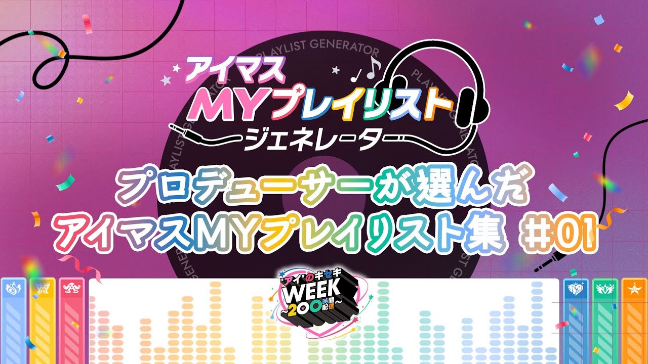 【アイマス】プロデューサーが選んだアイマスMYプレイリスト集 #01【アイドルマスター】
