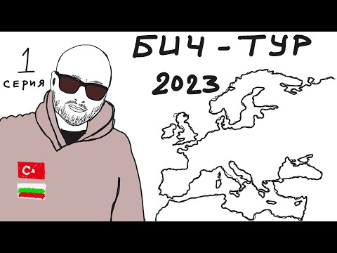 Бездомное лето 2023-го. Серия 1. Бичтуризм на автомобиле по Европе. | Турция, Болгария