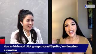 How to ไปทำงานที่ USA ถูกกฎหมาย  รายได้สุดปัง