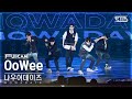 [안방1열 풀캠4K] 나우어데이즈 &#39;OoWee&#39; (NOWADAYS FullCam)│@SBS Inkigayo 240428