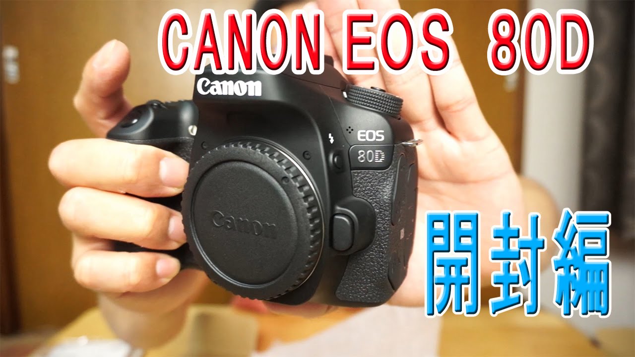 キャノン　ＥＯＳ８０Ｄ　一眼レフカメラ　迷いに迷って買ってしまった・・・　開封編