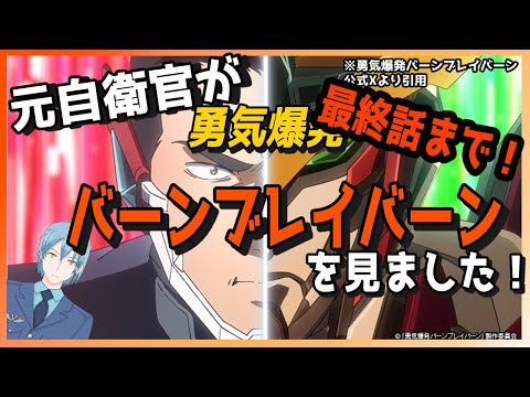 【バーンブレイバーン】元航空自衛官が勇気爆発バーンブレイバーンを最終話まで観ました！(元空自Vtuber)【感想】