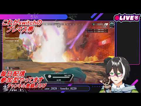 【APEX】switchのプレマス帯の現状www【vtuber】