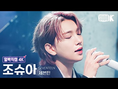 [얼빡직캠 4K] 세븐틴 조슈아 &amp;#39;F*ck My <strong>Life</strong>&amp;#39; (SEVENTEEN JOSHUA Facecam) @뮤직뱅크(Music <strong>Bank</strong>) 230505