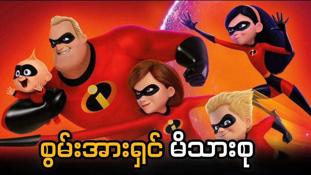 စွမ်းအားရှင်မိသားစု // The Incredibles 1 //